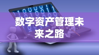 TokenPocket测试版iOS，重塑数字资产管理的未来之路  第1张