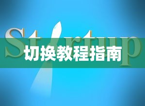 TokenPocket钱包切换教程指南  第1张