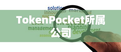 TokenPocket所属公司深度剖析  第1张
