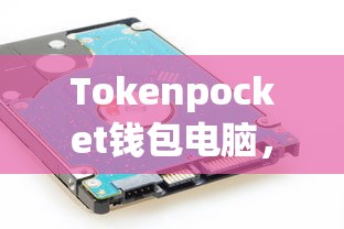 Tokenpocket钱包电脑，安全存储与高效管理的终极融合  第1张