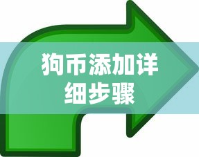 TokenPocket指南，添加狗币的详细步骤  第1张
