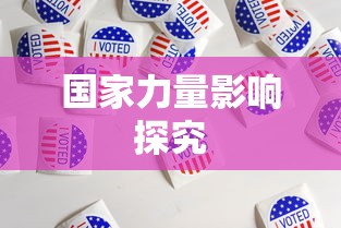 TokenPocket应用与影响，探究其背后的国家力量  第1张