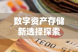 TokenPocket安全性分析，数字资产存储的新选择探索  第1张
