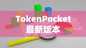 TokenPocket最新版本的深度解析与实用体验分享  第1张