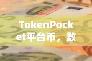 TokenPocket平台币，数字货币新纪元的领航者  第1张