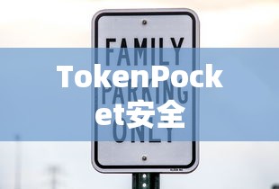 TokenPocket安全，数字资产保障的关键要素  第1张