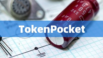TokenPocket在苹果设备上的下载与安装教程  第1张