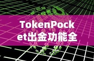TokenPocket出金功能全面解析  第1张