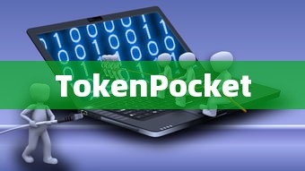 TokenPocket，重塑数字资产管理的未来之路  第1张