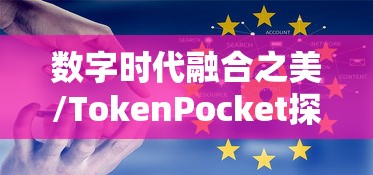 华为系统与TokenPocket，数字时代融合之美的探索  第1张