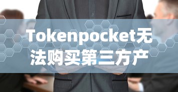 Tokenpocket无法购买第三方产品问题解析与解决方案  第1张