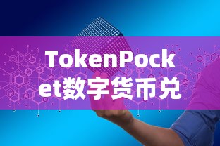 TokenPocket数字货币兑换指南详解  第1张