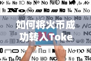 如何将火币成功转入TokenPocket并连接BSC网络指南  第1张