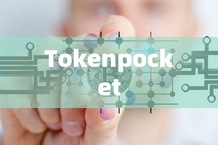 Tokenpocket数字货币提现操作指南  第1张