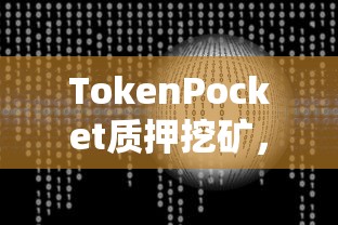 TokenPocket质押挖矿，引领数字资产增值新模式  第1张