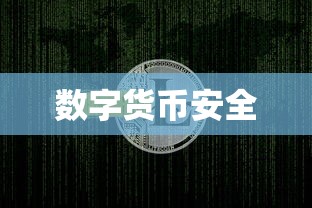 数字货币的安全之旅，提币至TokenPocket  第1张
