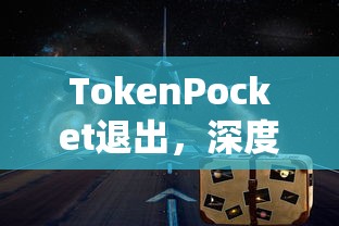TokenPocket退出，深度解析及未来展望  第1张