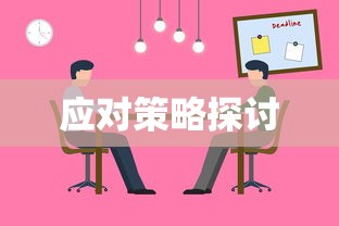 TokenPocket风险解析与应对策略探讨  第1张