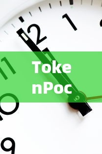 TokenPocket钱包，数字货币的新时代首选  第1张