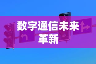 Tokenpocket电话，引领数字通信的未来革新  第1张