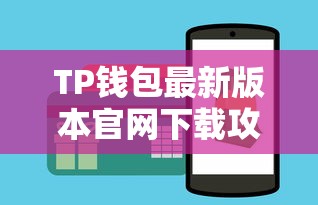 TP钱包最新版本官网下载攻略  第1张
