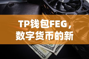 TP钱包FEG，数字货币的新时代首选  第1张