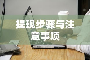 TP钱包提现详解，步骤与注意事项全解析  第1张