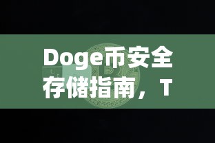 Doge币安全存储指南，TP钱包的正确使用方法  第1张