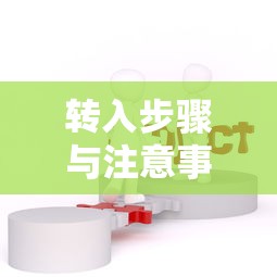 USDT转入TP钱包教程，详细步骤与注意事项  第1张