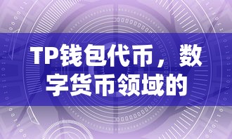 TP钱包代币，数字货币领域的新探索  第1张