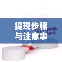 TP钱包USDT提现指南，步骤、注意事项及常见问题解答  第1张