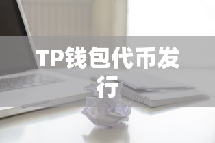 TP钱包代币发行详解，流程与关键要素全面解析  第1张