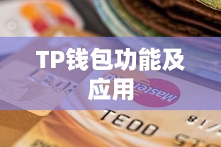 探索星云视界，TP钱包的功能及应用解析  第1张