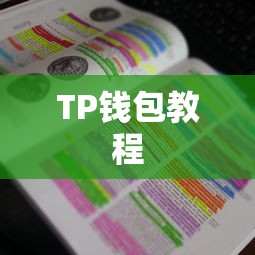 Titan提币到TP钱包教程  第1张