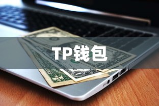 TP钱包购买USDT币详细教程  第1张