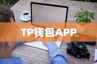 TP钱包APP下载指南及官方渠道介绍  第1张