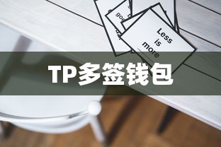 TP多签钱包交易详解指南  第1张