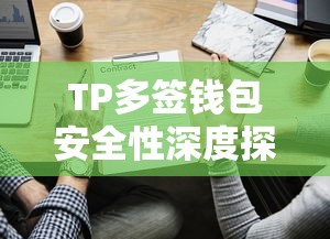 TP多签钱包安全性深度探讨  第1张