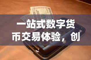 一站式数字货币交易体验，创建TP钱包探索Uniswap之旅  第1张