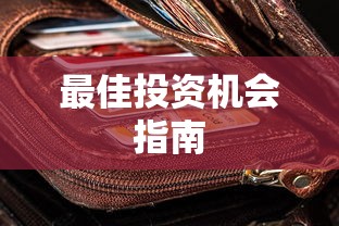 TP钱包与DeFi行情，探寻最佳投资机会的指南  第1张