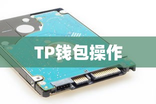 HT提币到TP钱包操作详解  第1张