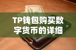TP钱包购买数字货币的详细步骤指南  第1张