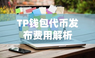 TP钱包代币发布费用解析  第1张