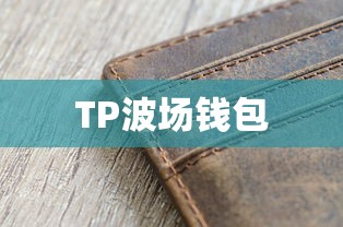 TP波场钱包购买数字货币指南，一步步详解  第1张