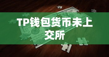 TP钱包货币未上交所，原因深度解析与影响探讨  第1张