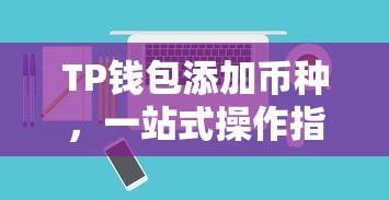 TP钱包添加币种，一站式操作指南与深度解析  第1张