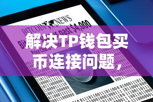 解决TP钱包买币连接问题，轻松应对连接困扰  第1张