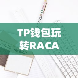 TP钱包玩转RACA，新手入门指南  第1张