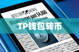 TP钱包转币至币安，选择最佳链路的操作指南  第1张