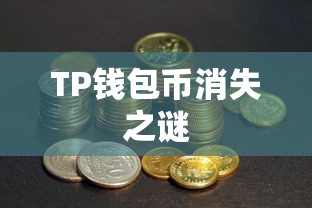 TP钱包币消失之谜，原因深度解析与解决方案探讨  第1张
